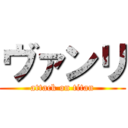 ヴァンリ (attack on titan)