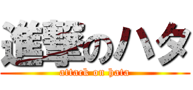 進撃のハタ (attack on hata)
