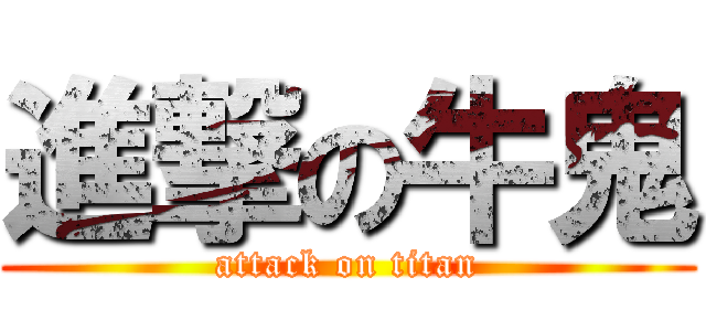 進撃の牛鬼 (attack on titan)