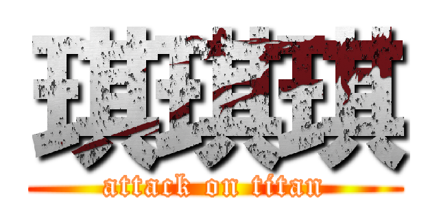 琪琪琪 (attack on titan)