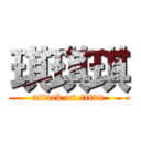 琪琪琪 (attack on titan)