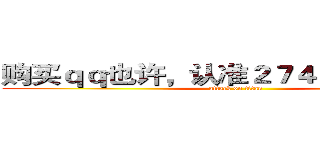 购买ｑｑ也许，认准２７４９８０１２９９ (attack on titan)