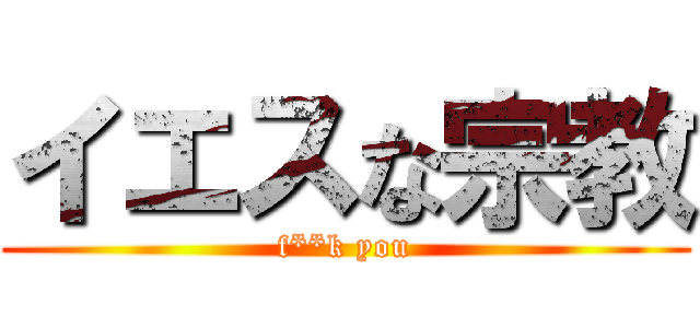 イエスな宗教 (f**k you)