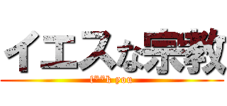 イエスな宗教 (f**k you)