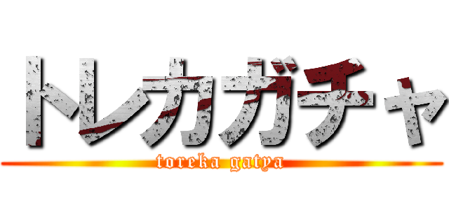 トレカガチャ (toreka gatya)