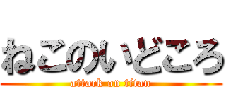 ねこのいどころ (attack on titan)