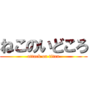 ねこのいどころ (attack on titan)