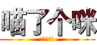 喵了个咪 (誰用誰知道)