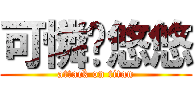 可憐ㄟ悠悠 (attack on titan)