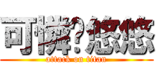 可憐ㄟ悠悠 (attack on titan)