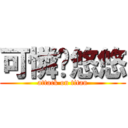 可憐ㄟ悠悠 (attack on titan)