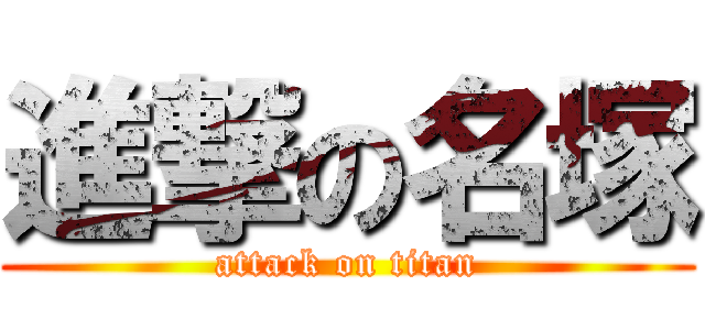 進撃の名塚 (attack on titan)