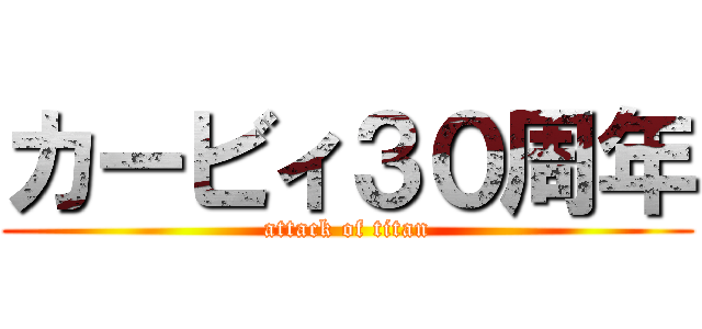カービィ３０周年 (attack of titan)