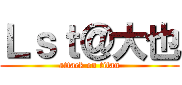 Ｌｓｔ＠大也 (attack on titan)