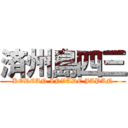 済州島四三 (KOREAN INVADE JAPAN)