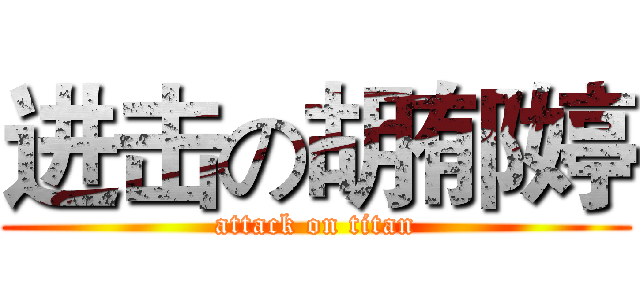 进击の胡郁婷 (attack on titan)