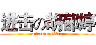 进击の胡郁婷 (attack on titan)