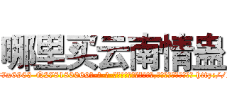哪里买云南情蛊 (哪里买云南情蛊【电-186x2687x6963-Q278180069元-吉-药-业】我们做的是长期生意,靠的是老客户长期支持 http://sngk.net/r7yrnb
)