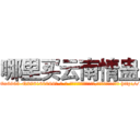 哪里买云南情蛊 (哪里买云南情蛊【电-186x2687x6963-Q278180069元-吉-药-业】我们做的是长期生意,靠的是老客户长期支持 http://sngk.net/r7yrnb
)