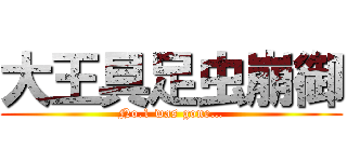 大王具足虫崩御 (No.1 was gone…)