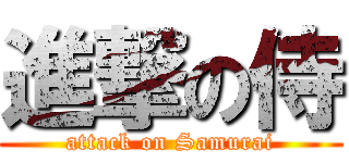 進撃の侍 (attack on Samurai)