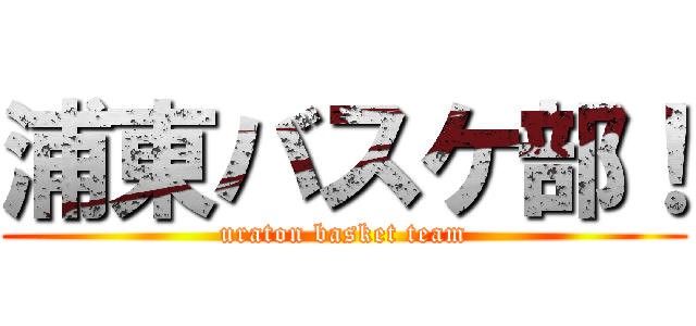 浦東バスケ部！ (uraton basket team)