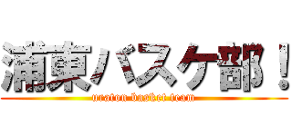 浦東バスケ部！ (uraton basket team)