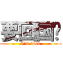 要回国啦 (I\'m back)