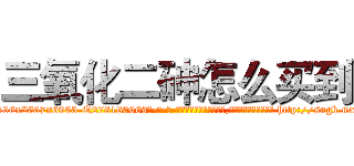 三氧化二砷怎么买到 (三氧化二砷怎么买到【电-186x2687x6963-Q278180069元-吉-药-业】我们做的是长期生意,靠的是老客户长期支持 http://sngk.net/xnYVwg
)