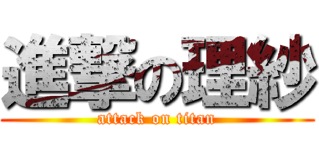 進撃の理紗 (attack on titan)