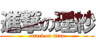 進撃の理紗 (attack on titan)