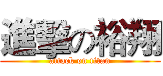 進擊の裕翔 (attack on titan)