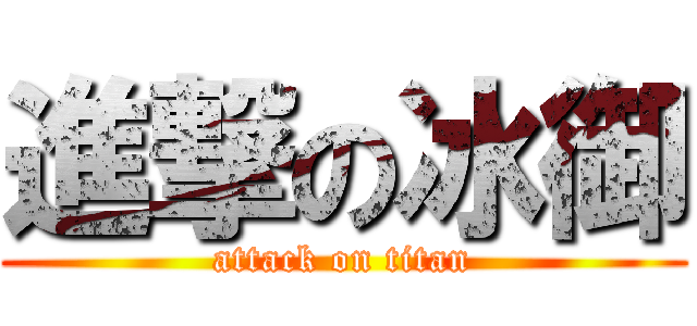 進撃の冰御 (attack on titan)