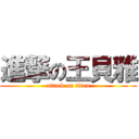 進撃の王貝雅 (attack on titan)