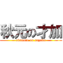 秋元の才加 (akimoto on sayaka)