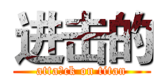 进击的 (atta的ck on titan)