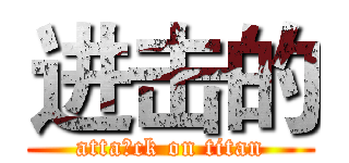 进击的 (atta的ck on titan)