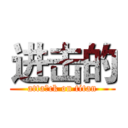 进击的 (atta的ck on titan)