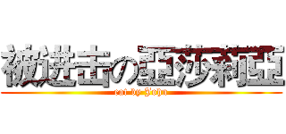 被进击の亞莎莉亞 (eat by John)