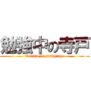 勉強中の寺戸 (Terado is studying )