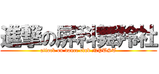 進撃の屏科舞羚社 (attack on dance club NPUST)