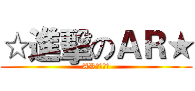 ☆進擊のＡＲ★ (AR生日快樂)