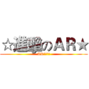 ☆進擊のＡＲ★ (AR生日快樂)
