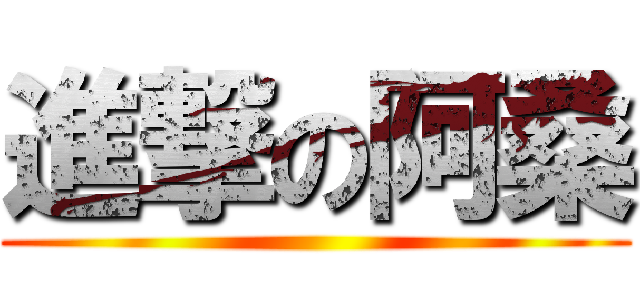 進撃の阿桑 ()