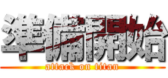 準備開始 (attack on titan)