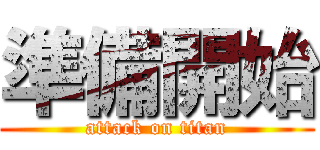 準備開始 (attack on titan)