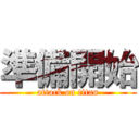 準備開始 (attack on titan)