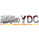 進撃のＹＤＣ (attack on YDC)