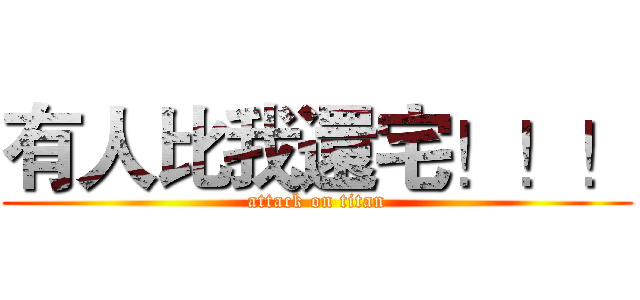 有人比我還宅！！！ (attack on titan)