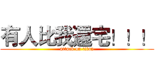 有人比我還宅！！！ (attack on titan)